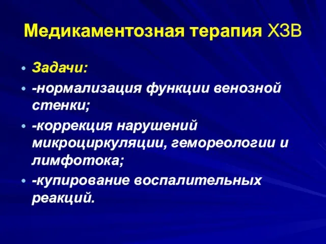 Медикаментозная терапия ХЗВ Задачи: -нормализация функции венозной стенки; -коррекция нарушений