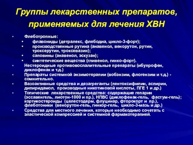 Группы лекарственных препаратов, применяемых для лечения ХВН Флеботропные: флавониды (детралекс,