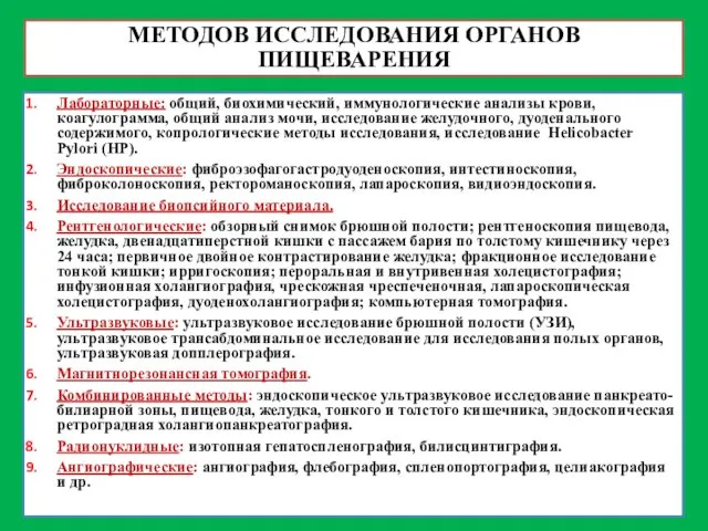 МЕТОДОВ ИССЛЕДОВАНИЯ ОРГАНОВ ПИЩЕВАРЕНИЯ Лабораторные: общий, биохимический, иммунологические анализы крови,