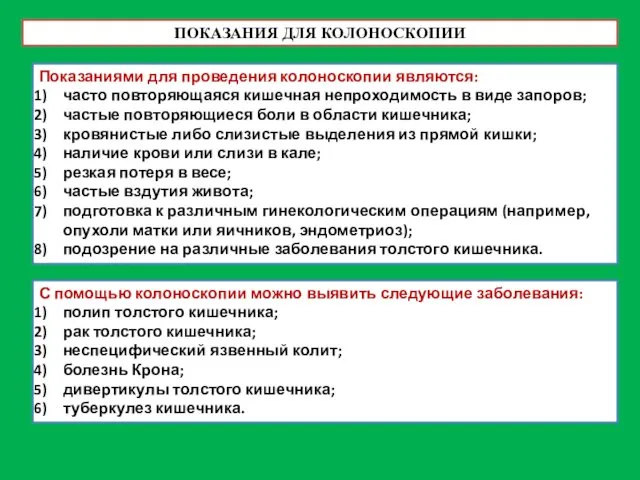 Показаниями для проведения колоноскопии являются: часто повторяющаяся кишечная непроходимость в