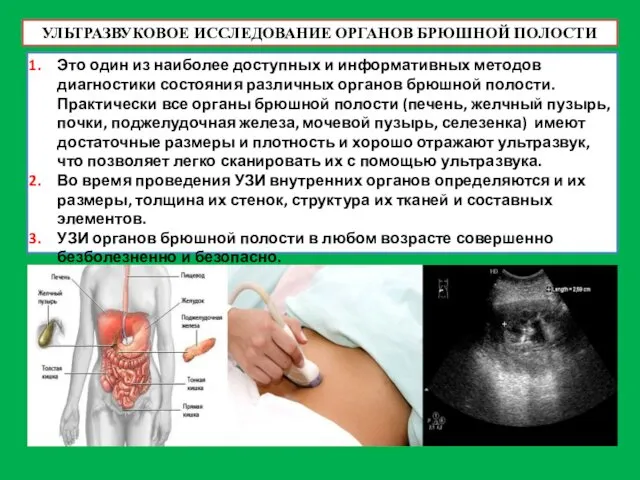 УЛЬТРАЗВУКОВОЕ ИССЛЕДОВАНИЕ ОРГАНОВ БРЮШНОЙ ПОЛОСТИ Это один из наиболее доступных