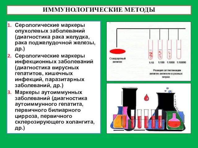 ИММУНОЛОГИЧЕСКИЕ МЕТОДЫ Серологические маркеры опухолевых заболеваний (диагностика рака желудка, рака