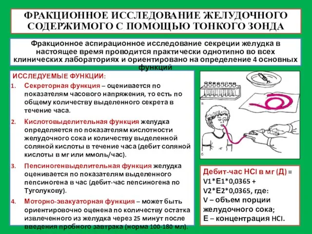 ФРАКЦИОННОЕ ИССЛЕДОВАНИЕ ЖЕЛУДОЧНОГО СОДЕРЖИМОГО С ПОМОЩЬЮ ТОНКОГО ЗОНДА ИССЛЕДУЕМЫЕ ФУНКЦИИ: