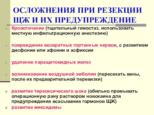 ОСЛОЖНЕНИЯ ПРИ РЕЗЕКЦИИ ЩЖ И ИХ ПРЕДУПРЕЖДЕНИЕ Кровотечение (тщательный гемостаз,