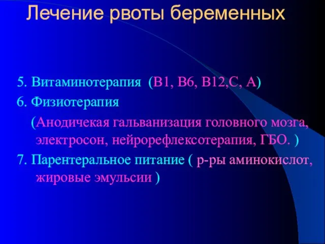 Лечение рвоты беременных 5. Витаминотерапия (В1, В6, В12,С, А) 6. Физиотерапия (Анодичекая гальванизация