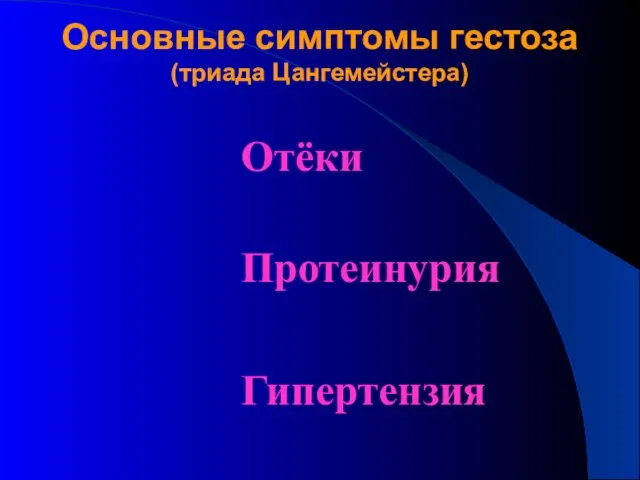 Основные симптомы гестоза (триада Цангемейстера) Отёки Протеинурия Гипертензия