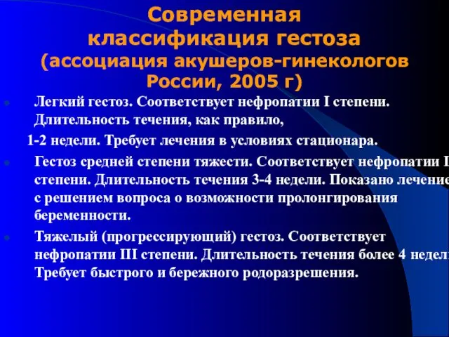 Легкий гестоз. Соответствует нефропатии I степени. Длительность течения, как правило,