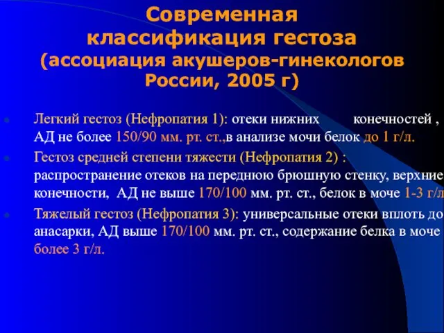 Легкий гестоз (Нефропатия 1): отеки нижних конечностей , АД не более 150/90 мм.