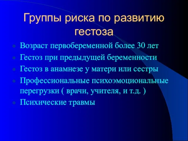 Возраст первобеременной более 30 лет Гестоз при предыдущей беременности Гестоз в анамнезе у