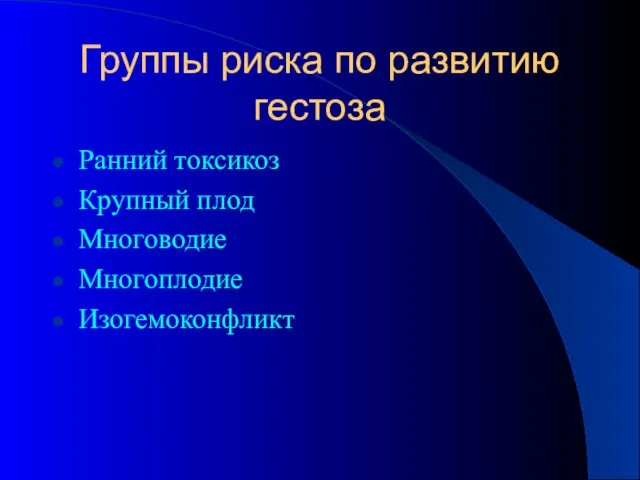 Ранний токсикоз Крупный плод Многоводие Многоплодие Изогемоконфликт Группы риска по развитию гестоза