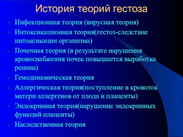 История теорий гестоза Инфекционная теория (вирусная теория) Интоксикационная теория(гестоз-следствие интоксикации организма) Почечная теория