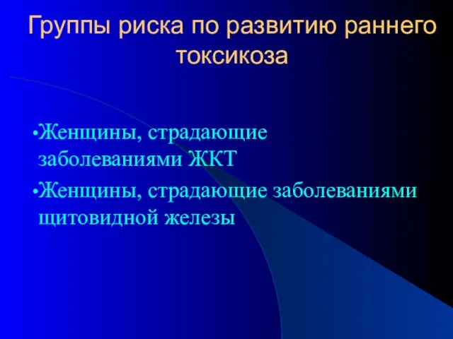 Группы риска по развитию раннего токсикоза Женщины, страдающие заболеваниями ЖКТ Женщины, страдающие заболеваниями щитовидной железы