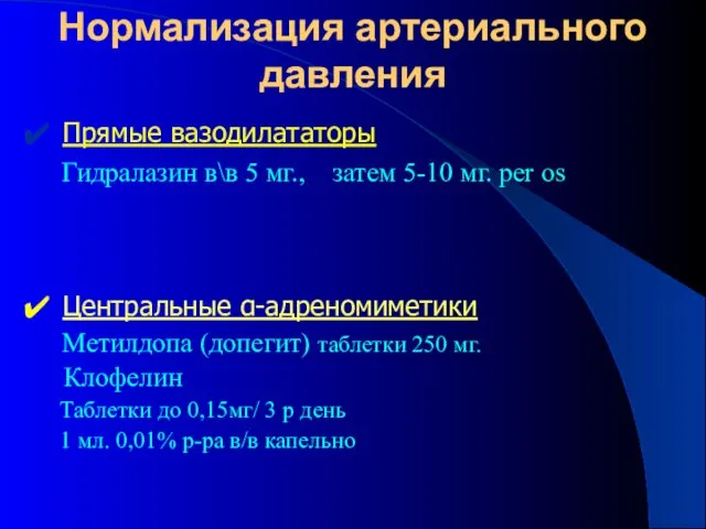 Нормализация артериального давления Прямые вазодилататоры Гидралазин в\в 5 мг., затем