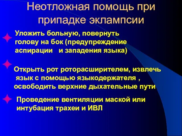 Неотложная помощь при припадке эклампсии ✦ Уложить больную, повернуть голову