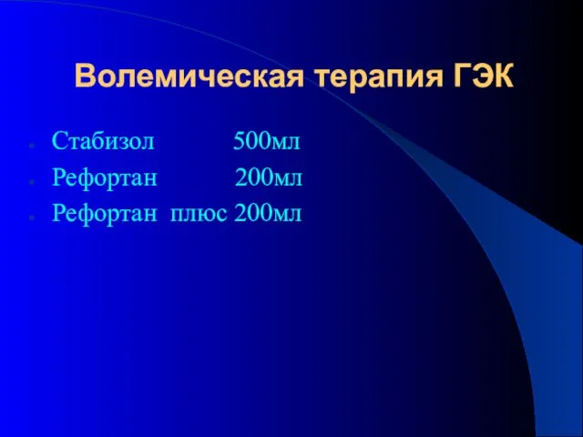 Волемическая терапия ГЭК Стабизол 500мл Рефортан 200мл Рефортан плюс 200мл