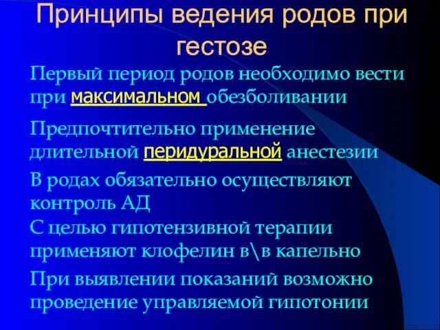 Принципы ведения родов при гестозе Первый период родов необходимо вести при максимальном обезболивании