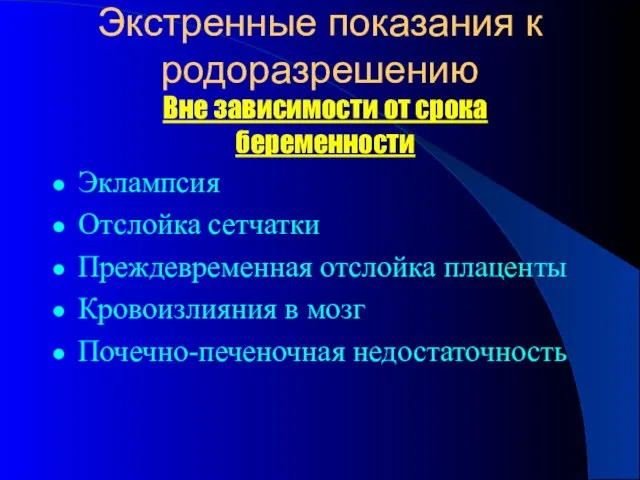 Экстренные показания к родоразрешению Эклампсия Отслойка сетчатки Преждевременная отслойка плаценты Кровоизлияния в мозг