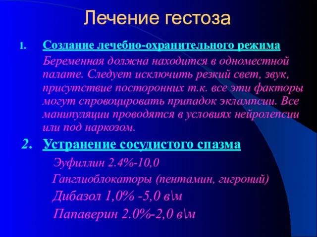 Создание лечебно-охранительного режима Беременная должна находится в одноместной палате. Следует исключить резкий свет,