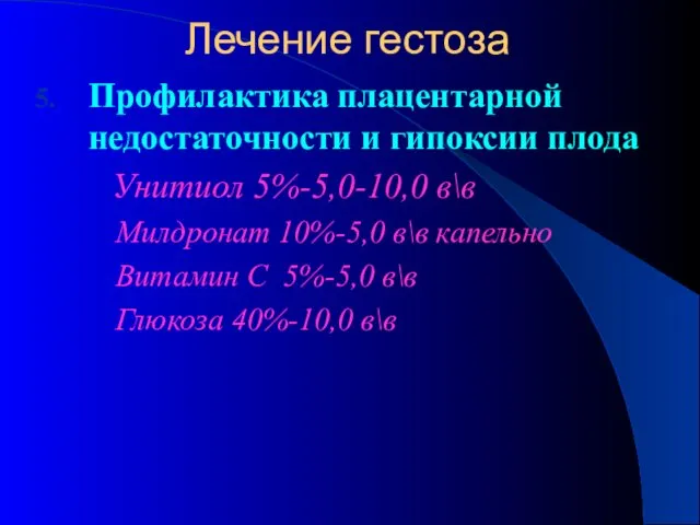 Профилактика плацентарной недостаточности и гипоксии плода Унитиол 5%-5,0-10,0 в\в Милдронат