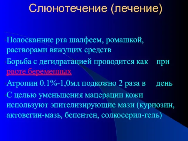 Слюнотечение (лечение) Полосканние рта шалфеем, ромашкой, растворами вяжущих средств Борьба