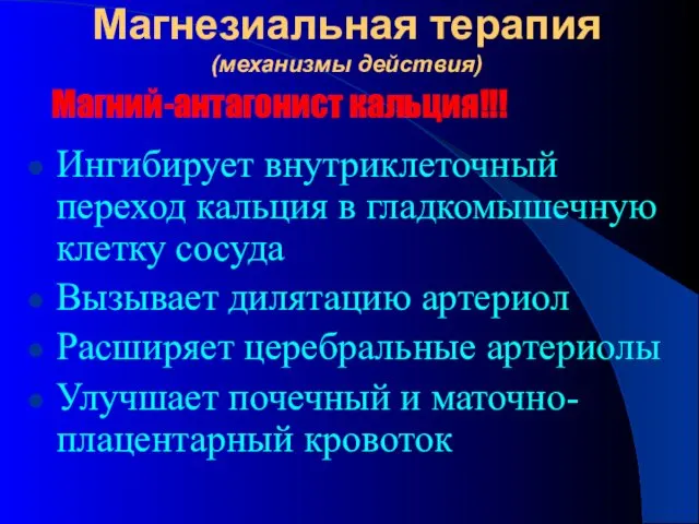 Ингибирует внутриклеточный переход кальция в гладкомышечную клетку сосуда Вызывает дилятацию артериол Расширяет церебральные