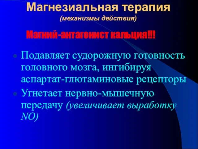 Подавляет судорожную готовность головного мозга, ингибируя аспартат-глютаминовые рецепторы Угнетает нервно-мышечную