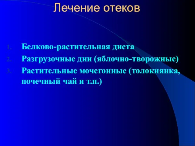 Лечение отеков Белково-растительная диета Разгрузочные дни (яблочно-творожные) Растительные мочегонные (толокнянка, почечный чай и т.п.)