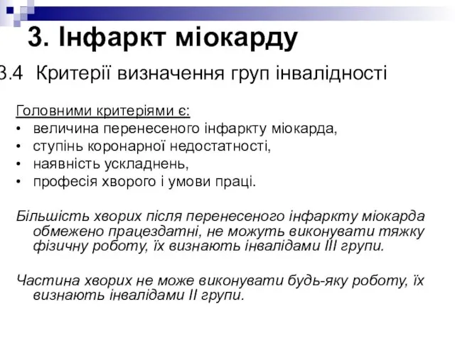 Головними критеріями є: • величина перенесеного інфаркту міокарда, • ступінь