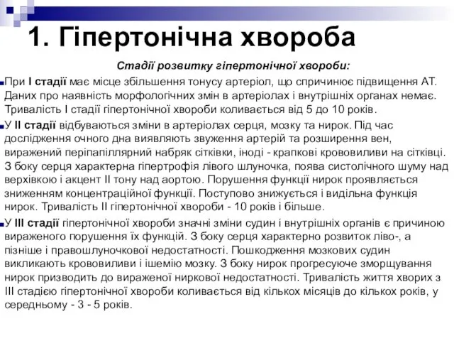 Стадії розвитку гіпертонічної хвороби: При I стадії має місце збільшення