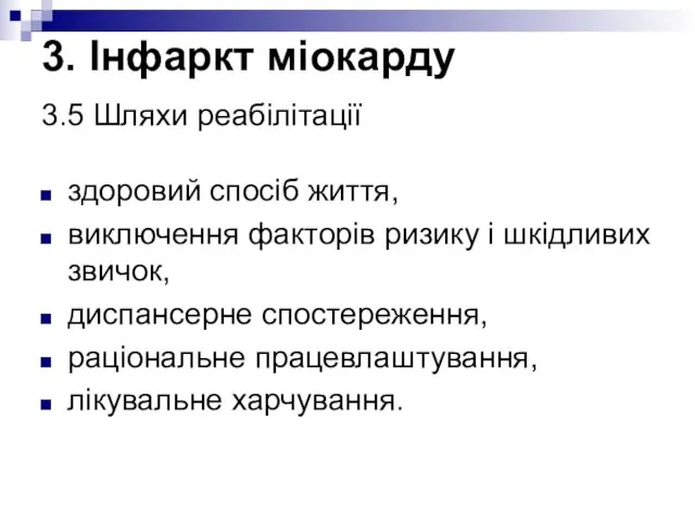 здоровий спосіб життя, виключення факторів ризику і шкідливих звичок, диспансерне спостереження, раціональне працевлаштування,