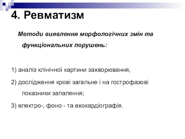 Методи виявлення морфологічних змін та функціональних порушень: 1) аналіз клінічної картини захворювання, 2)