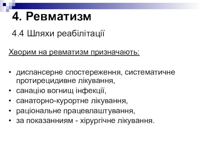 Хворим на ревматизм призначають: • диспансерне спостереження, систематичне протирецидивне лікування, • санацію вогнищ