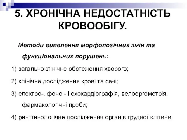 Методи виявлення морфологічних змін та функціональних порушень: 1) загальноклінічне обстеження хворого; 2) клінічне