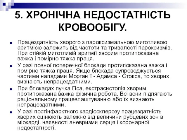 Працездатність хворого з пароксизмальною миготливою аритмією залежить від частоти та