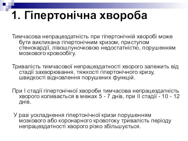 Тимчасова непрацездатність при гіпертонічній хворобі може бути викликана гіпертонічним кризом,