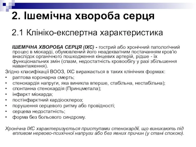 ІШЕМІЧНА ХВОРОБА СЕРЦЯ (ІХС) - гострий або хронічний патологічний процес в міокарді, обумовлений