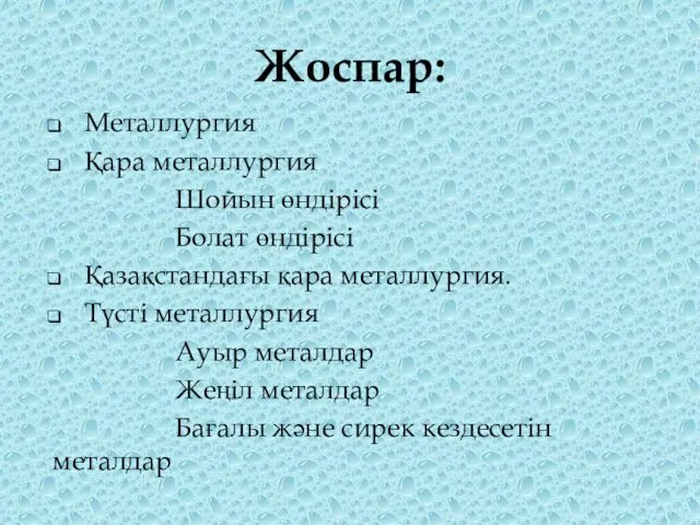 Жоспар: Металлургия Қара металлургия Шойын өндірісі Болат өндірісі Қазақстандағы қара