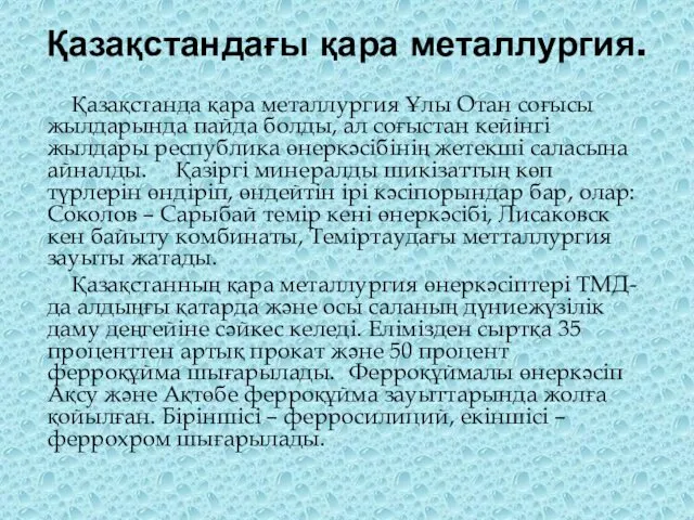 Қазақстандағы қара металлургия. Қазақстанда қара металлургия Ұлы Отан соғысы жылдарында