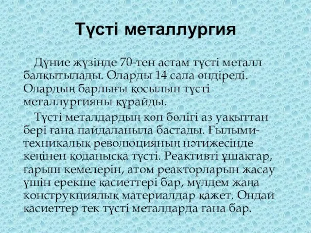 Түсті металлургия Дүние жүзінде 70-тен астам түсті металл балқытылады. Оларды