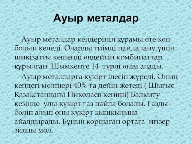 Ауыр металдар Ауыр металдар кендерінің құрамы өте көп болып келеді.