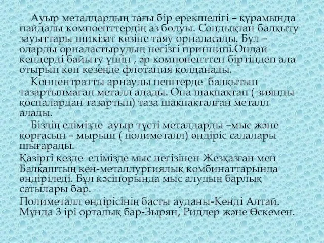 Ауыр металдардың тағы бір ерекшелігі – құрамында пайдалы компоенттердің аз