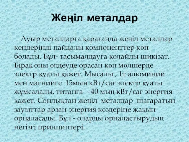 Жеңіл металдар Ауыр металдарға қарағанда жеңіл металдар кендерінді пайдалы компоненттер