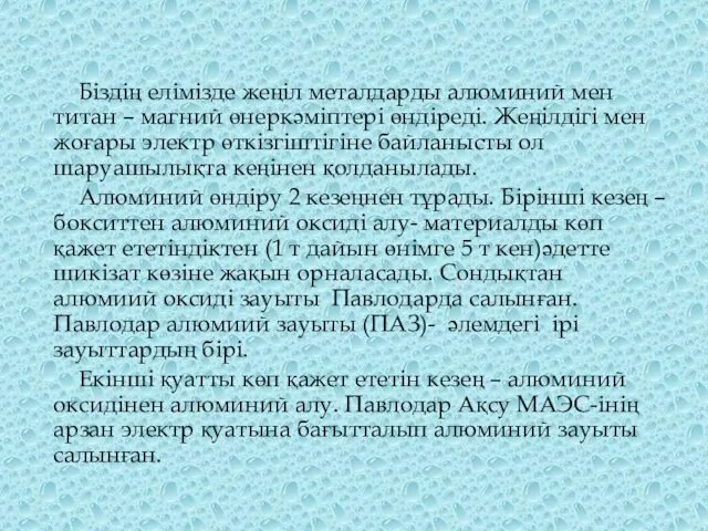 Біздің елімізде жеңіл металдарды алюминий мен титан – магний өнеркәміптері