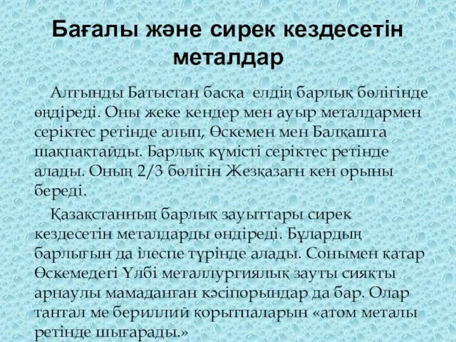 Бағалы және сирек кездесетін металдар Алтынды Батыстан басқа елдің барлық