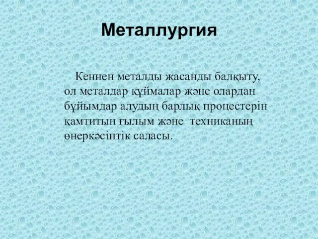 Металлургия Кеннен металды жасанды балқыту, ол металдар құймалар және олардан