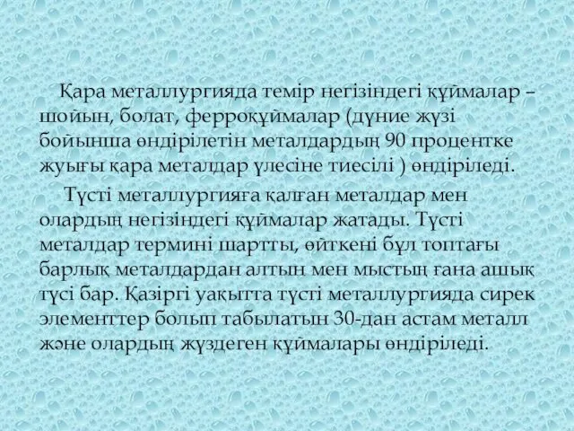 Қара металлургияда темір негізіндегі құймалар – шойын, болат, ферроқұймалар (дүние