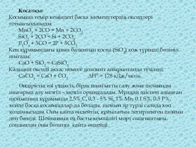 Қосалқы: Қосымша темір кеніндегі басқа элементтердің оксидтері тотықсызданады: MnO2 +