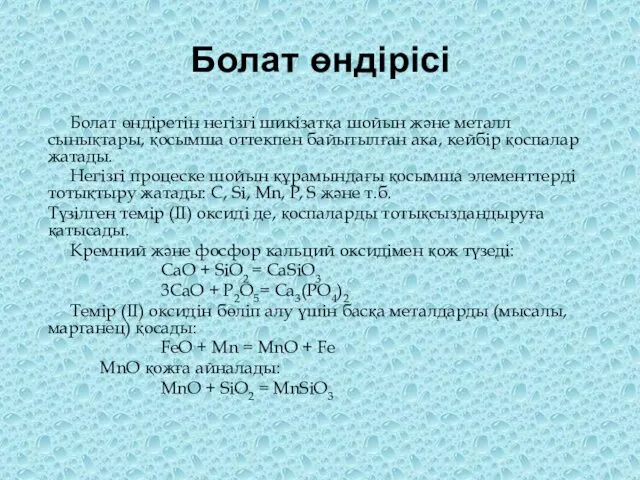 Болат өндірісі Болат өндіретін негізгі шикізатқа шойын және металл сынықтары,