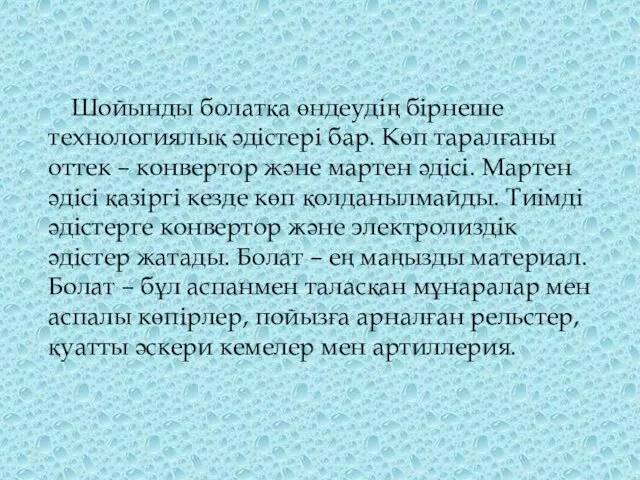 Шойынды болатқа өндеудің бірнеше технологиялық әдістері бар. Көп таралғаны оттек