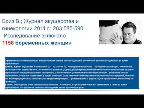 Бриз В.; Журнал акушерства и гинекологии 2011 г.; 283:585-590 Исследование